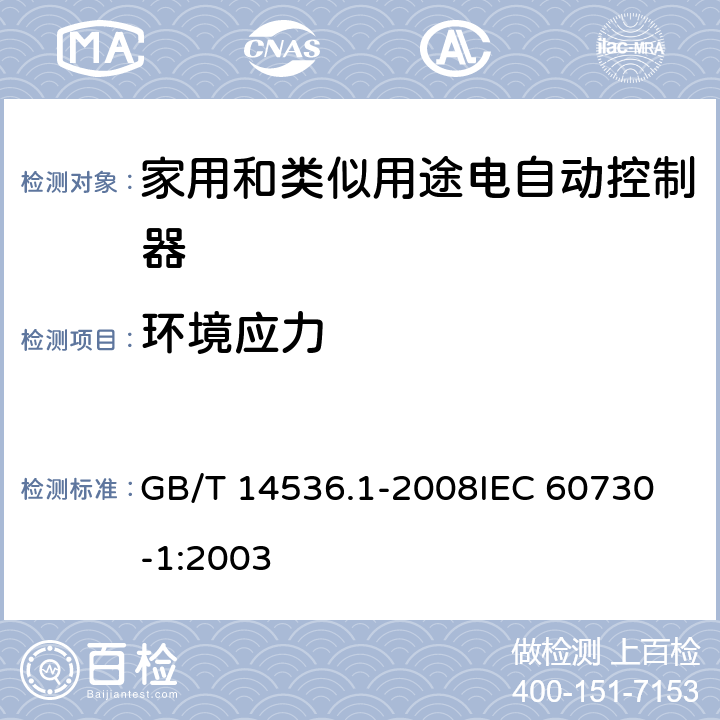 环境应力 家用和类似用途电自动控制器 第1部分:通用要求 GB/T 14536.1-2008
IEC 60730-1:2003 16