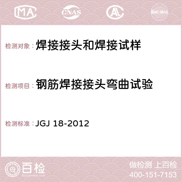 钢筋焊接接头弯曲试验 钢筋焊接及验收规程 JGJ 18-2012