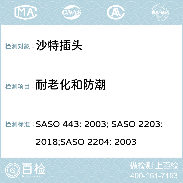 耐老化和防潮 220V及以上电压用于一般家用和类似用途的插头与插座的测试方法 用于220V供电的家电或类似设备的插头和插座 用于127V供电的家电或类似设备的插头和插座" SASO 443: 2003; SASO 2203: 2018;SASO 2204: 2003 5.12