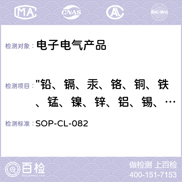 "铅、镉、汞、铬、铜、铁、锰、镍、锌、铝、锡、硒、钡、锑、砷、铍、镁、钒、 钴、钼、钙、银" 电感耦合等离子体原子发射光谱法SOP-CL-082