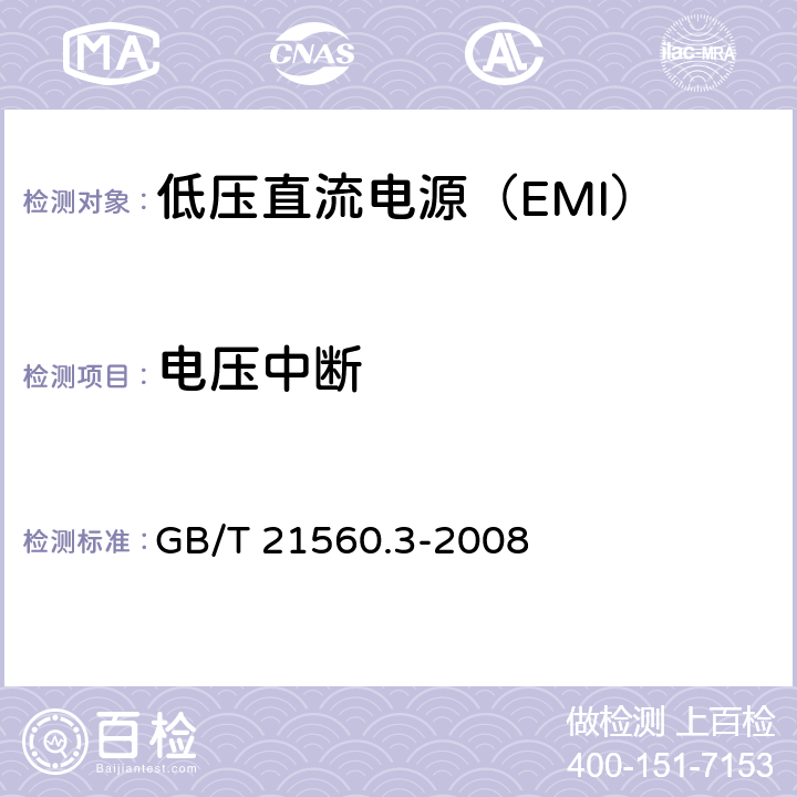 电压中断 低压直流电源 第3部分：电磁兼容性（EMC） GB/T 21560.3-2008 7.2