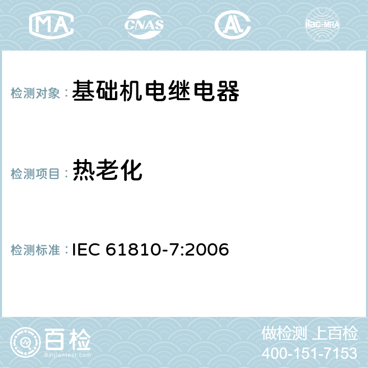 熱老化 基礎(chǔ)機(jī)電繼電器 第7部分：試驗(yàn)和測量規(guī)程 IEC 61810-7:2006