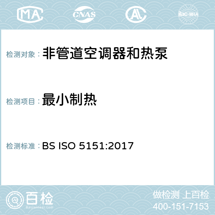 最小制热 非管道空调器和热泵能耗 BS ISO 5151:2017 6.3