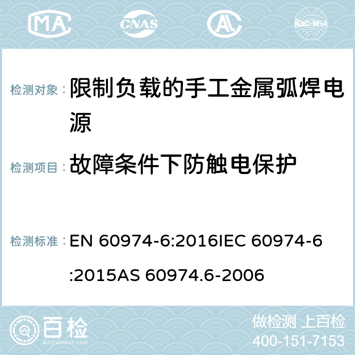 故障条件下防触电保护 EN 60974-6:2016 弧焊设备 第6部分：限制负载的手工金属弧焊电源 
IEC 60974-6:2015
AS 60974.6-2006 6.3