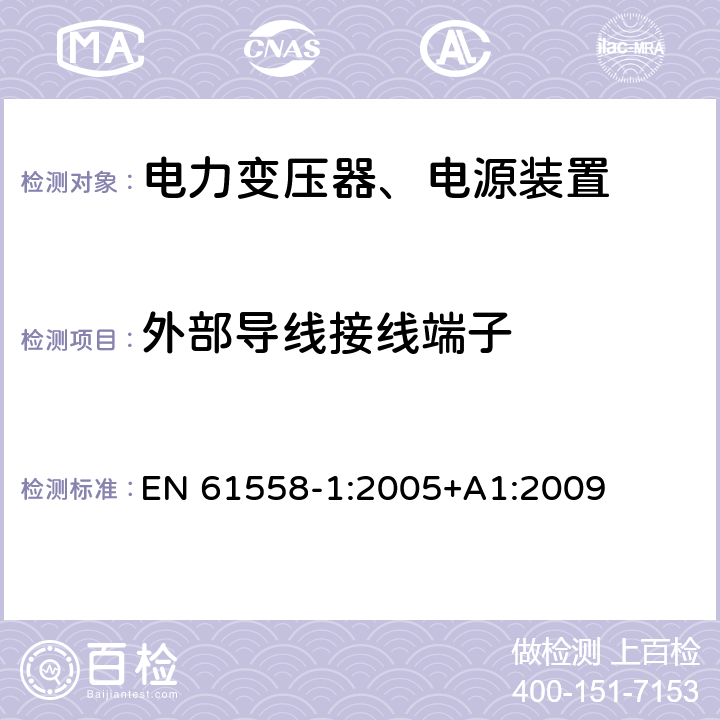 外部导线接线端子 电力变压器，电源，电抗器和类似产品的安全 - 第1部分：通用要求和测试 EN 61558-1:2005+A1:2009 23