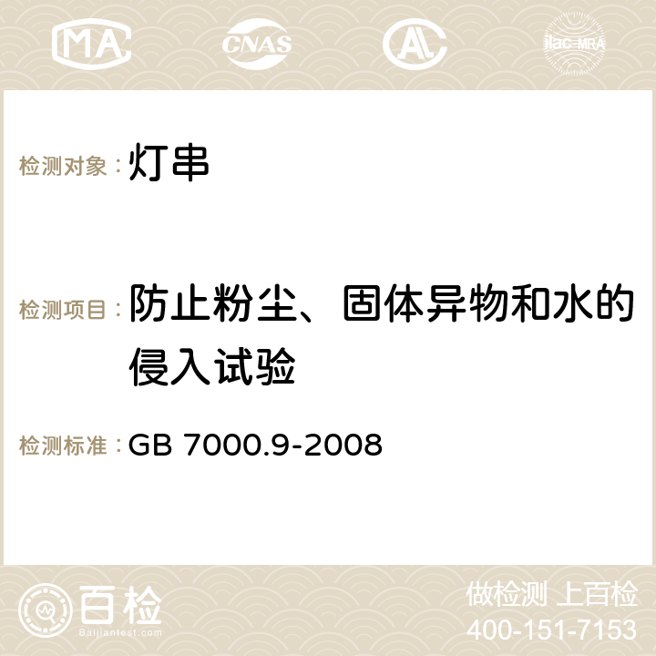 防止粉尘、固体异物和水的侵入试验 GB 7000.9-2008 灯具 第2-20部分:特殊要求 灯串