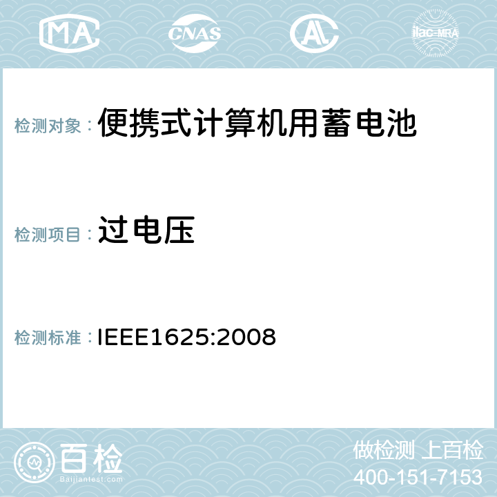 过电压 便携式计算机用蓄电池标准IEEE1625:2008 IEEE1625:2008 7.1 & 7.2.2