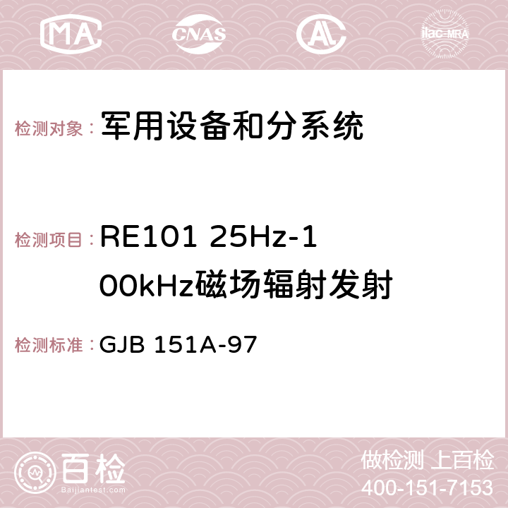 RE101 25Hz-100kHz磁场辐射发射 军用设备和分系统电磁发射和敏感度要求 GJB 151A-97 5.3.14