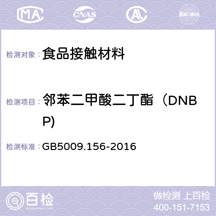 邻苯二甲酸二丁酯（DNBP) 食品安全国家标准 食品接触材料及制品迁移试验预处理方法通则 GB
5009.156-2016