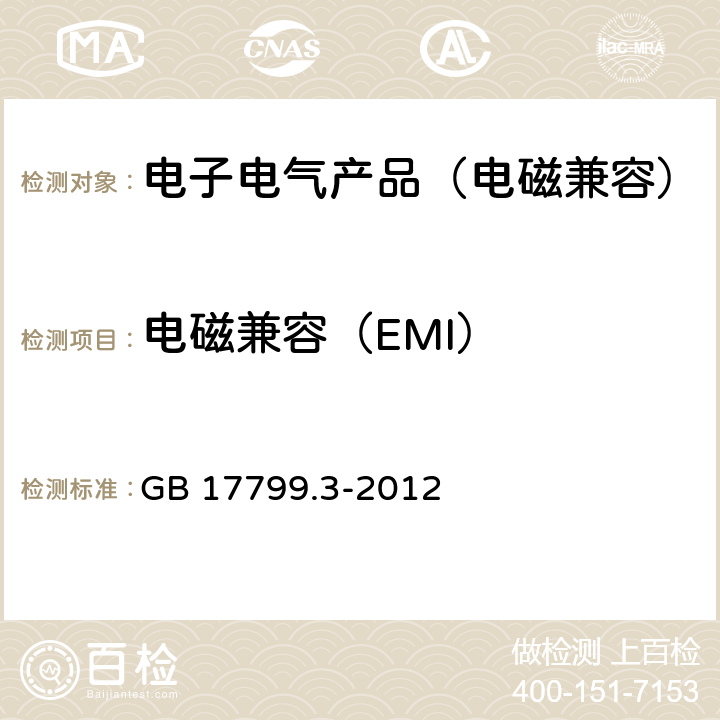 电磁兼容（EMI） GB 17799.3-2012 电磁兼容 通用标准 居住、商业和轻工业环境中的发射