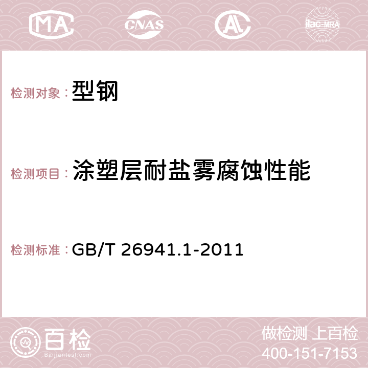 涂塑层耐盐雾腐蚀性能 隔离栅 第1部分：通则 GB/T 26941.1-2011 5.4.2.9