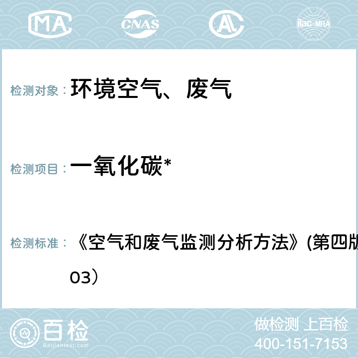 一氧化碳* 气体滤波相关红外吸收法 《空气和废气监测分析方法》(第四版)国家环保总局（2003） 3.1.5(2）