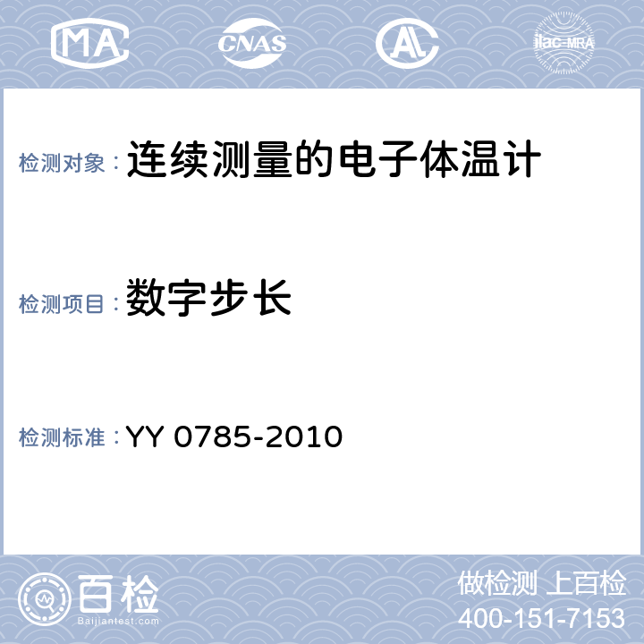 数字步长 临床体温计——连续测量的电子体温计性能要求 YY 0785-2010 6.10.1