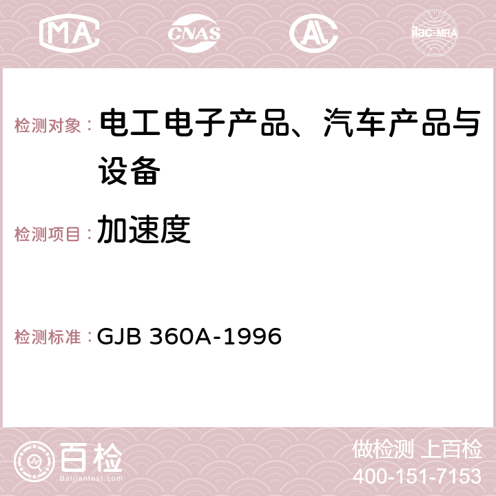 加速度 《电子及电气元件试验方法》 GJB 360A-1996 方法212