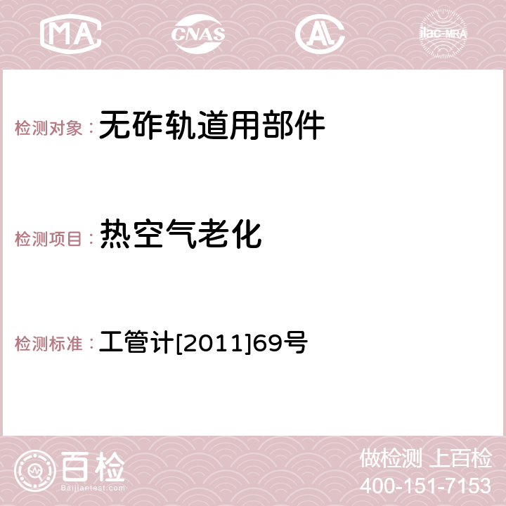 热空气老化 盘营客专CRTSⅢ型轨道板式无砟轨道弹性缓冲垫层暂行技术条件 工管计[2011]69号 4.11