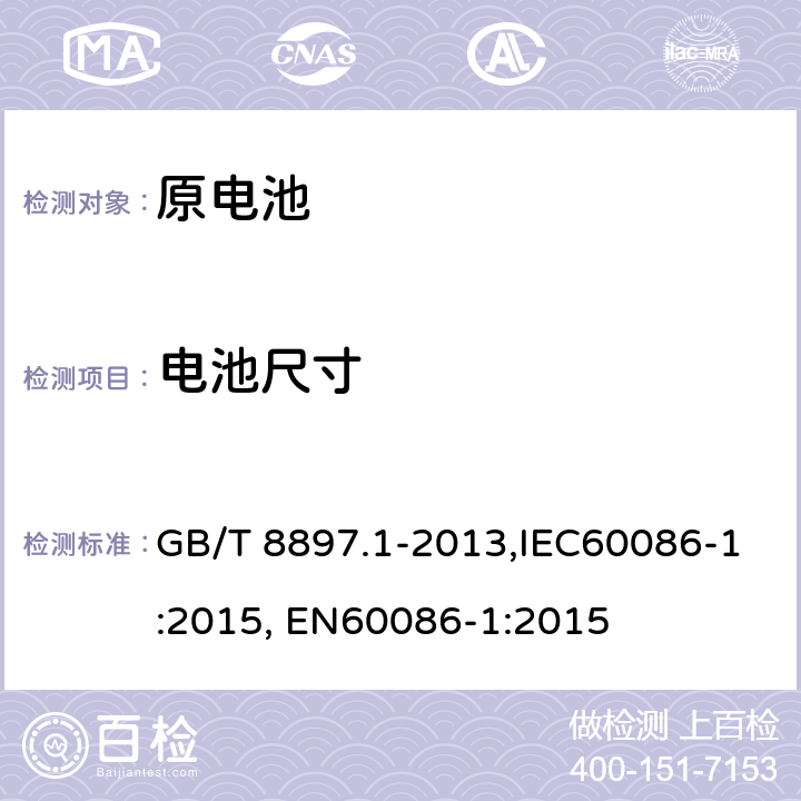 电池尺寸 原电池 第1部分：总则 GB/T 8897.1-2013,IEC60086-1:2015, EN60086-1:2015 4.1.2