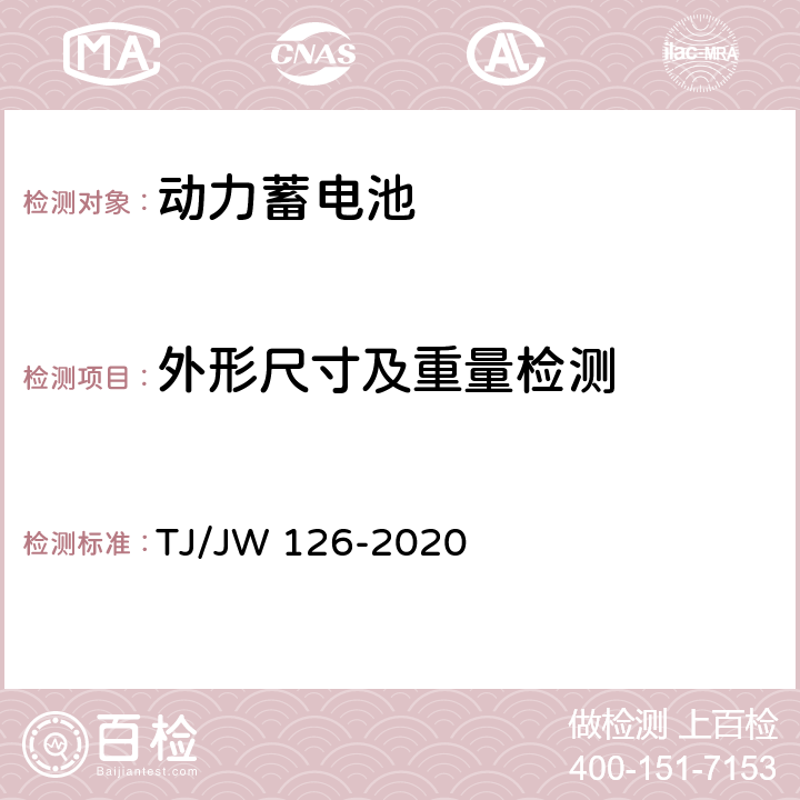 外形尺寸及重量检测 机车动车组用锂离子动力电池试验暂行技术规范 第1部分 电池单体和模块 TJ/JW 126-2020 6.2.4