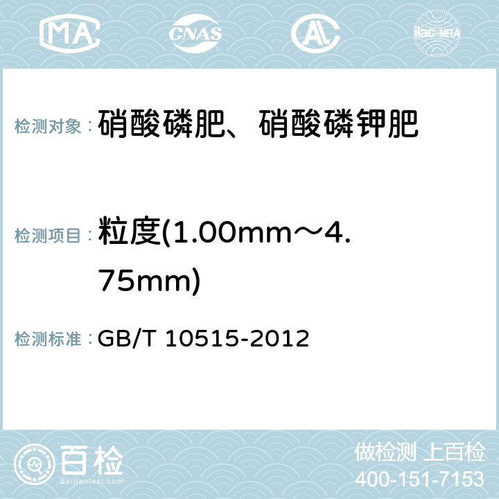 粒度(1.00mm～4.75mm) 硝酸磷肥粒度的测定 GB/T 10515-2012