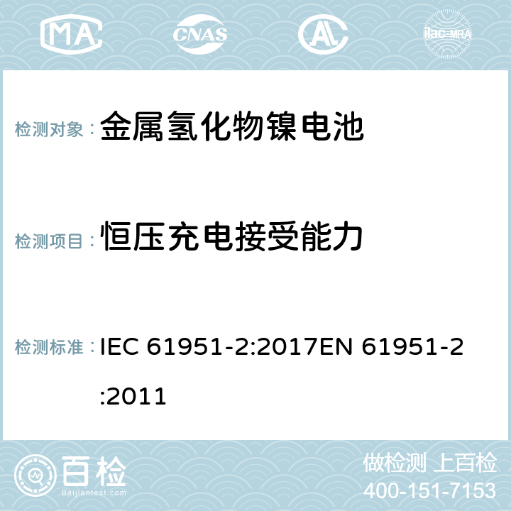 恒压充电接受能力 含碱性或其他非酸性电解质的蓄电池和蓄电池组-便携式密封单体蓄电池- 第2部分:金属氢化物镍电池 IEC 61951-2:2017
EN 61951-2:2011 条款7.5.2
