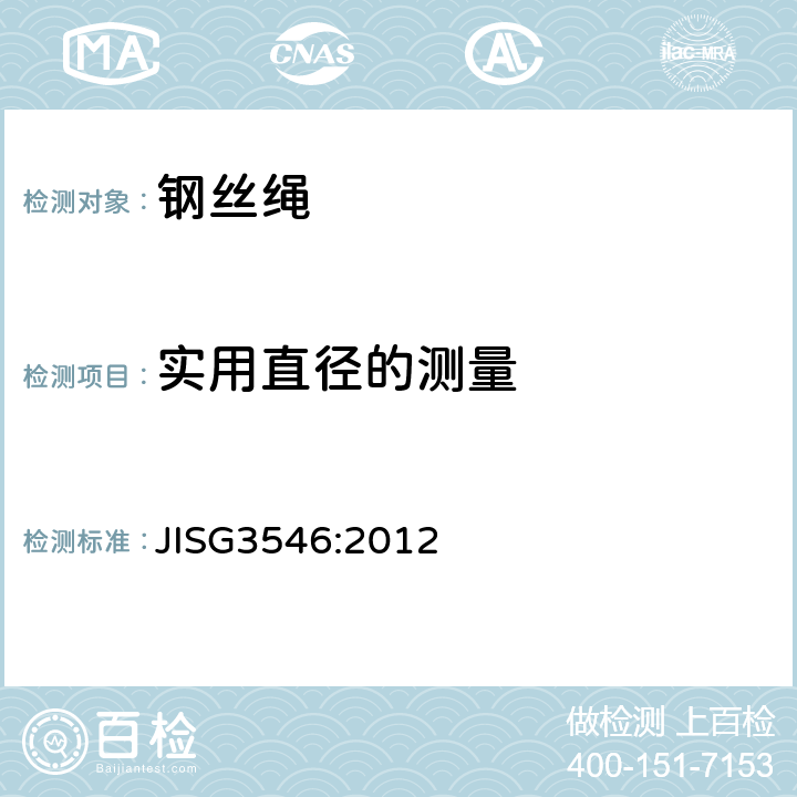 实用直径的测量 异型钢丝绳 JISG3546:2012 11.3.4