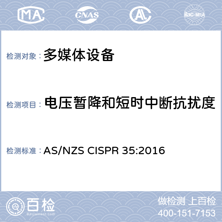 电压暂降和短时中断抗扰度 多媒体设备的电磁兼容性 抗扰度要求 AS/NZS CISPR 35:2016 4.2.6