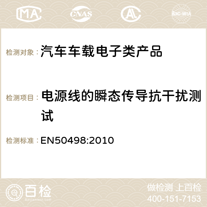 电源线的瞬态传导抗干扰测试 电磁兼容性（EMC）---汽车后市场电子设备的产品系列标准 EN50498:2010 7.4