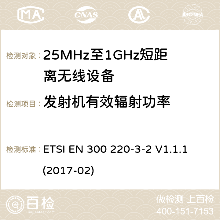 发射机有效辐射功率 工作在25MHz-1000MHz短距离无线设备技术要求 工作在指定LDC/HR频率（868.60MHz-868.70MHz,869.25MHz-869.40MHz,869.65MHz-869.70MHz）的无线警报器 ETSI EN 300 220-3-2 V1.1.1 (2017-02) 4.3.1