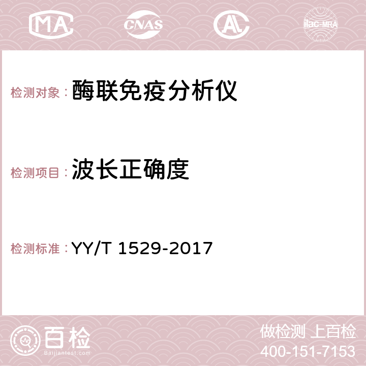 波长正确度 酶联免疫分析仪 YY/T 1529-2017 5.2.1