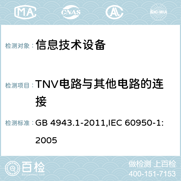 TNV电路与其他电路的连接 信息技术设备 安全 第1部分 通用要求 GB 4943.1-2011,IEC 60950-1:2005 2.3.4