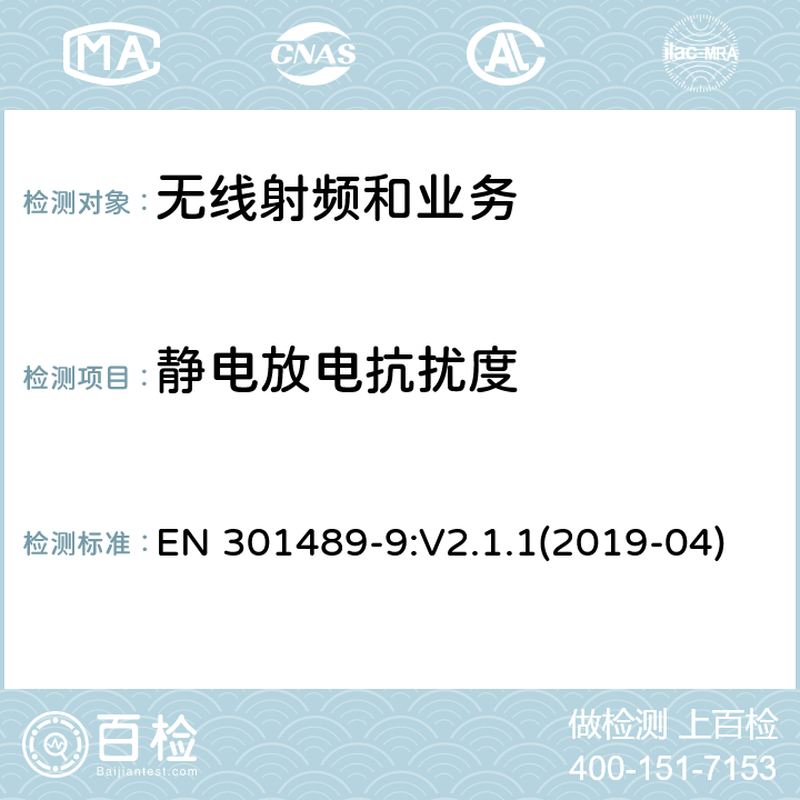 静电放电抗扰度 电磁兼容性限值和测试方法 EN 301489-9:V2.1.1(2019-04) 9.3