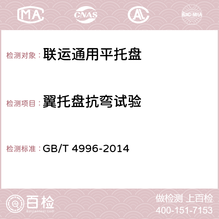 翼托盘抗弯试验 联运通用平托盘试验方法 GB/T 4996-2014 8.6 试验6