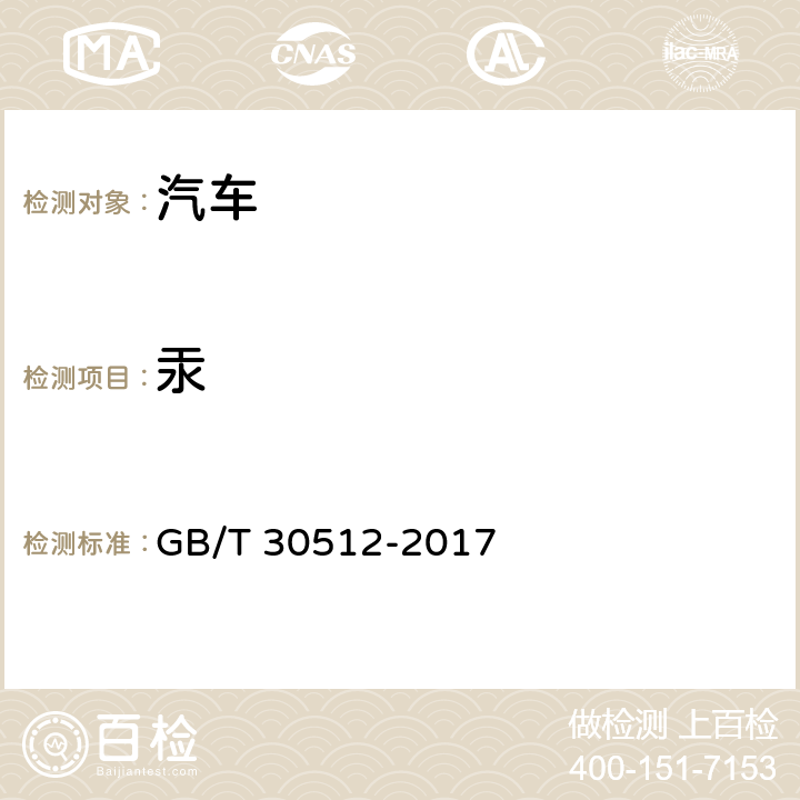 汞 汽车禁用物质要求 GB/T 30512-2017 5/ QC/T 941-2013