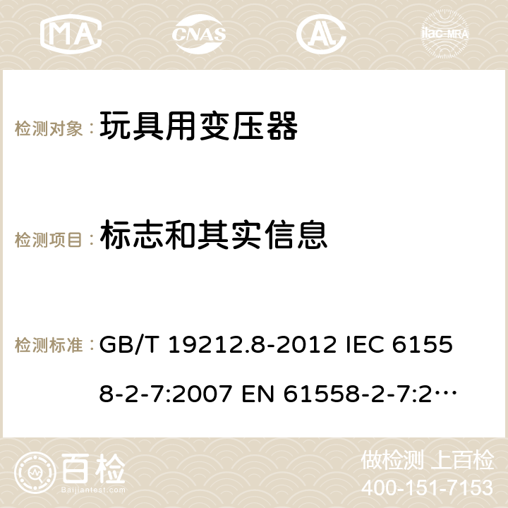 标志和其实信息 电力变压器、电源、电抗器和类似产品的安全 第8部分：玩具用变压器和电源的特殊要求和试验 GB/T 19212.8-2012 
IEC 61558-2-7:2007 
EN 61558-2-7:2007 
 8