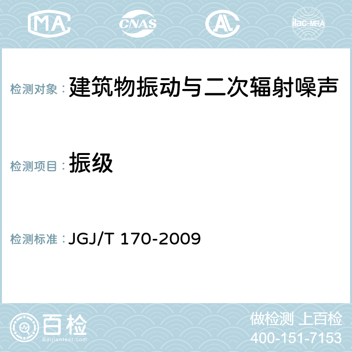 振级 JGJ/T 170-2009 城市轨道交通引起建筑物振动与二次辐射噪声限值及其测量方法标准(附条文说明)