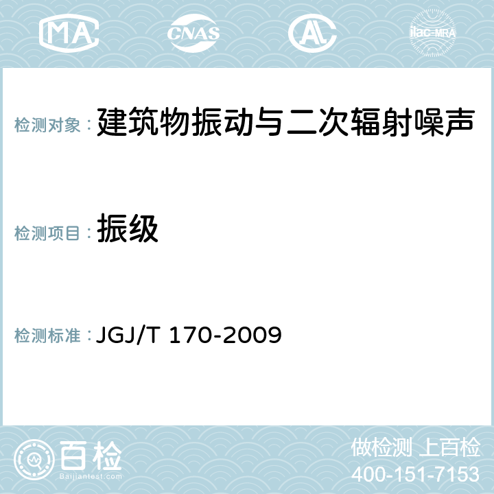 振级 城市轨道交通引起建筑物振动与二次辐射噪声限值及其测量方法标准 JGJ/T 170-2009 5