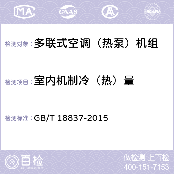 室内机制冷（热）量 多联式空调（热泵）机组 GB/T 18837-2015