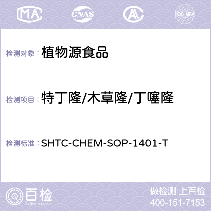 特丁隆/木草隆/丁噻隆 茶叶中504种农药及相关化学品残留量的测定  气相色谱-串联质谱法和液相色谱-串联质谱法 SHTC-CHEM-SOP-1401-T