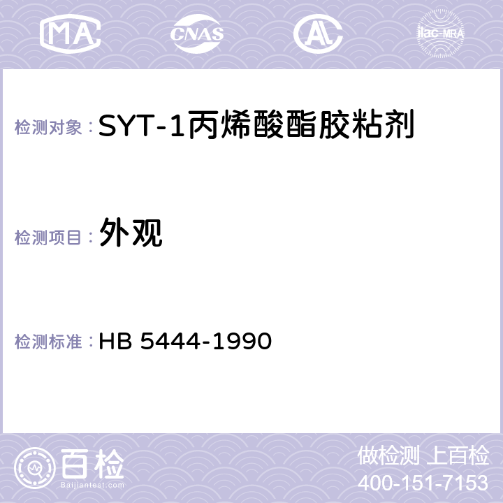外观 SYT-1丙烯酸酯胶粘剂 HB 5444-1990 4.1