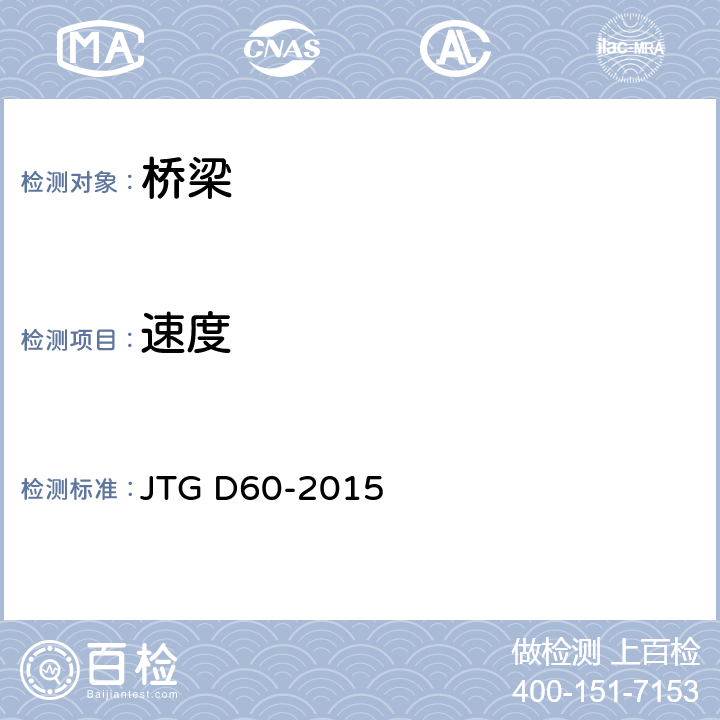速度 JTG D60-2015 公路桥涵设计通用规范(附条文说明)(附勘误单)