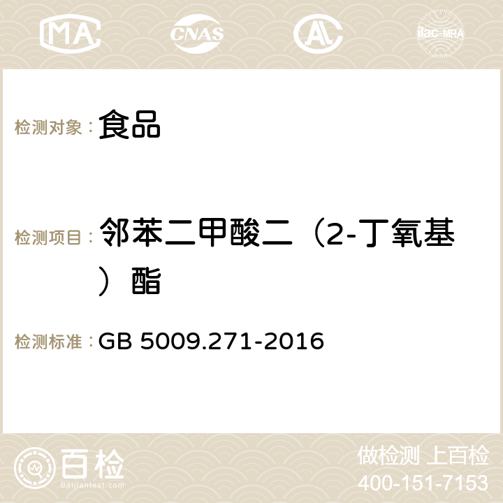 邻苯二甲酸二（2-丁氧基）酯 食品安全国家标准 食品中邻苯二甲酸酯的测定 GB 5009.271-2016