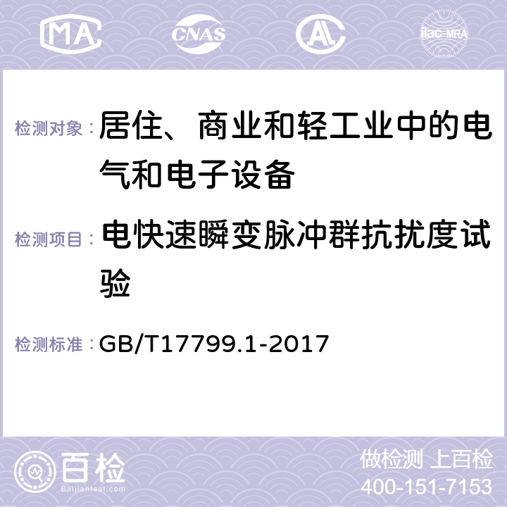 電快速瞬變脈沖群抗擾度試驗(yàn) 電磁兼容 通用標(biāo)準(zhǔn) 居住、商業(yè)和輕工業(yè)環(huán)境中的抗擾度試驗(yàn) GB/T17799.1-2017 4.5