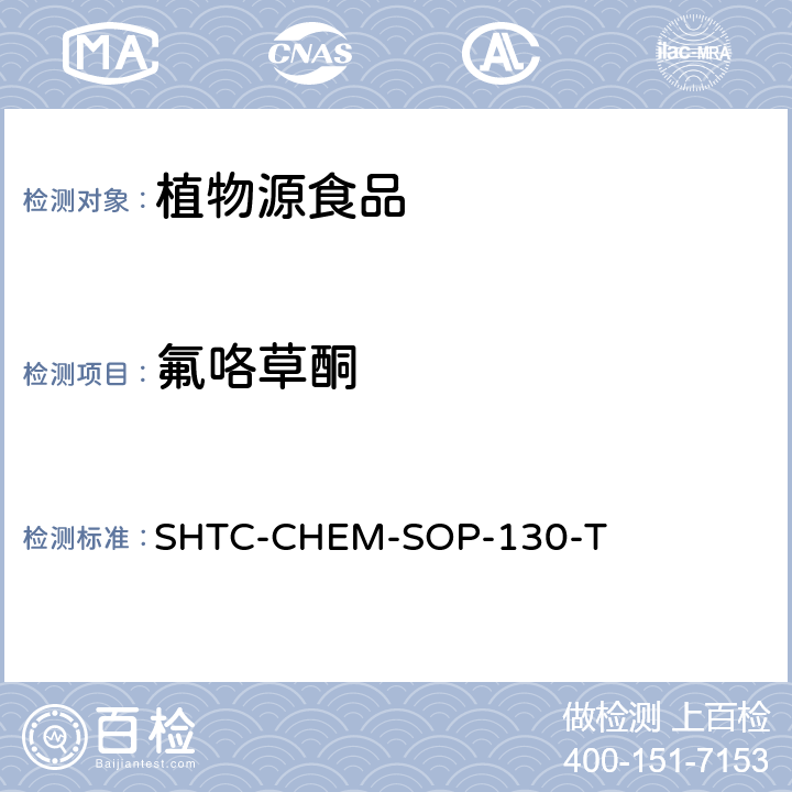氟咯草酮 植物性食品中202種農藥及相關化學品殘留量的測定 氣相色譜-串聯質譜法 SHTC-CHEM-SOP-130-T