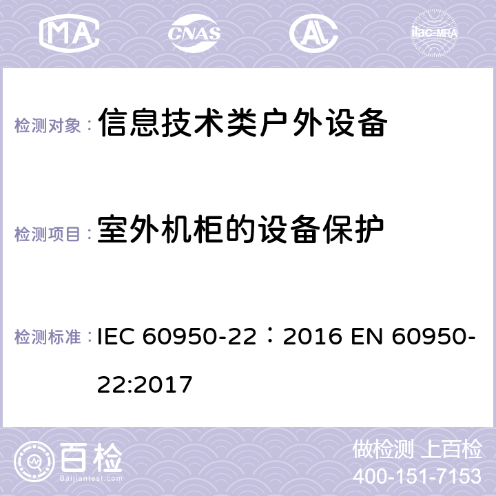 室外机柜的设备保护 IEC 60950-22-2016 信息技术设备的安全 第22部分:安装在户外的设备