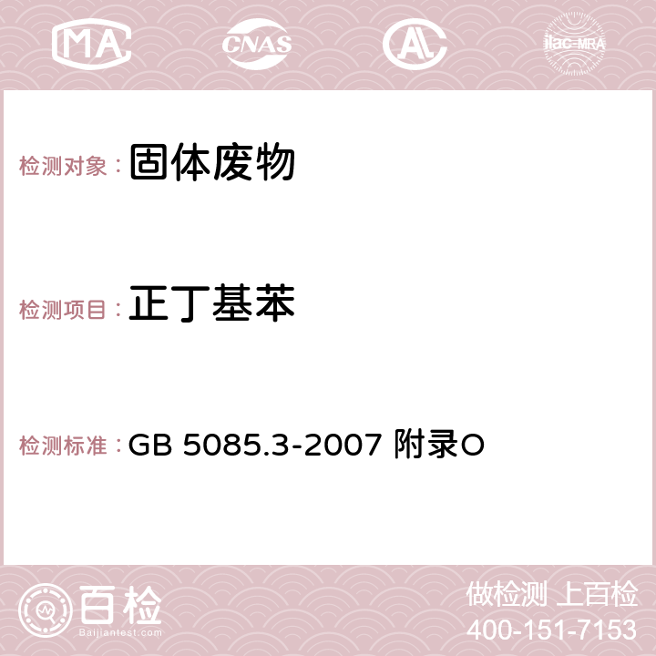 正丁基苯 危险废物鉴别标准浸出毒性鉴别固体废物 挥发性有机化合物的测定 气相色谱/质谱法 GB 5085.3-2007 附录O