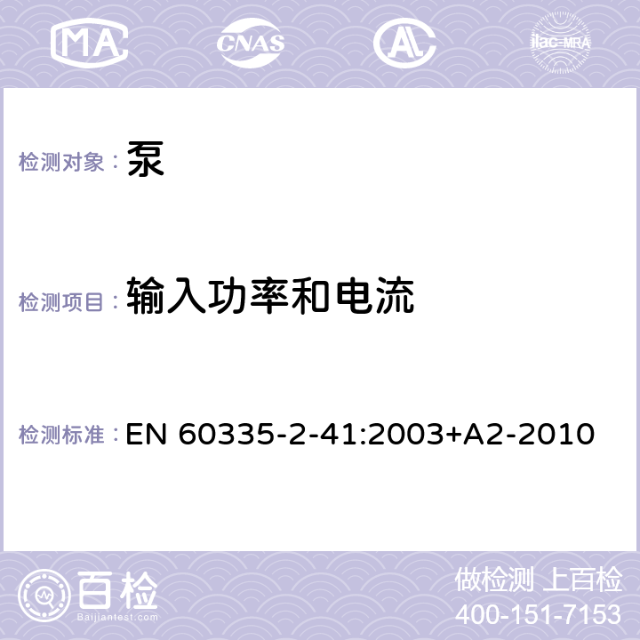 输入功率和电流 家用和类似用途电器的安全 第2-41部分：泵的特殊要求 EN 60335-2-41:2003+A2-2010 10