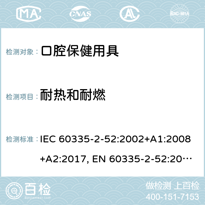 耐熱和耐燃 家用和類似用途電器的安全 第2-52部分: 口腔衛生器具的特殊要求 IEC 60335-2-52:2002+A1:2008+A2:2017, EN 60335-2-52:2003+A1:2008+A11:2010+A12:2019, AS/NZS 60335.2.52:2018, GB 4706.59-2008 30