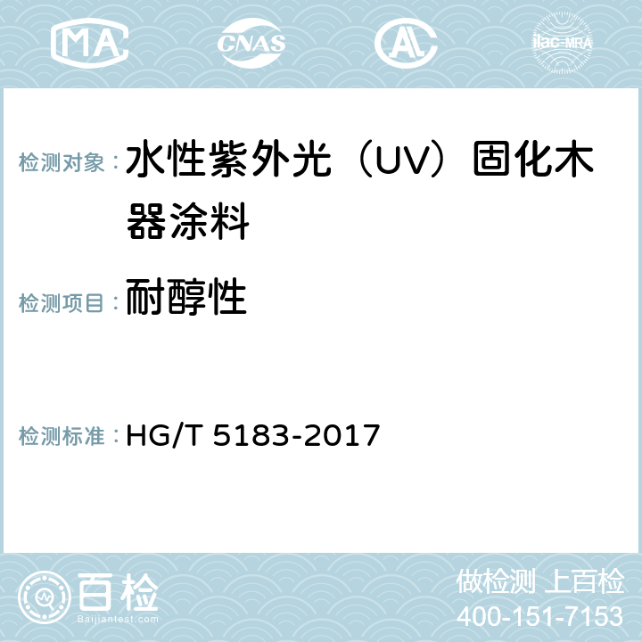 耐醇性 《水性紫外光（UV）固化木器涂料》 HG/T 5183-2017 （5.4.18）