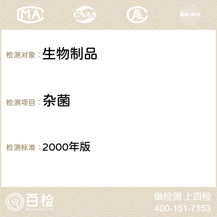 杂菌 中国生物制品规程 2000年版