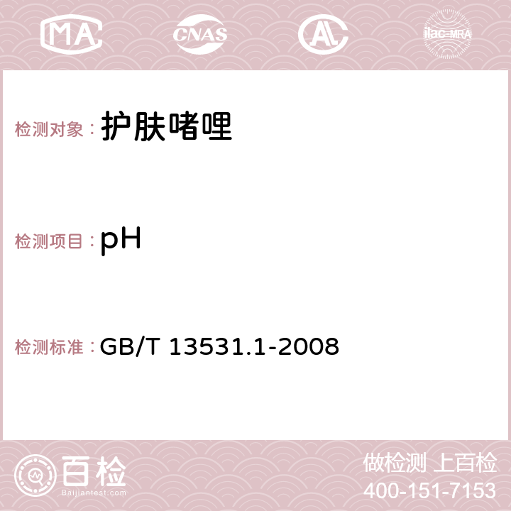 pH 化妆品通用检验方法 pH值的测定 GB/T 13531.1-2008 QB/T 2874-2007 4.1/5.2.1