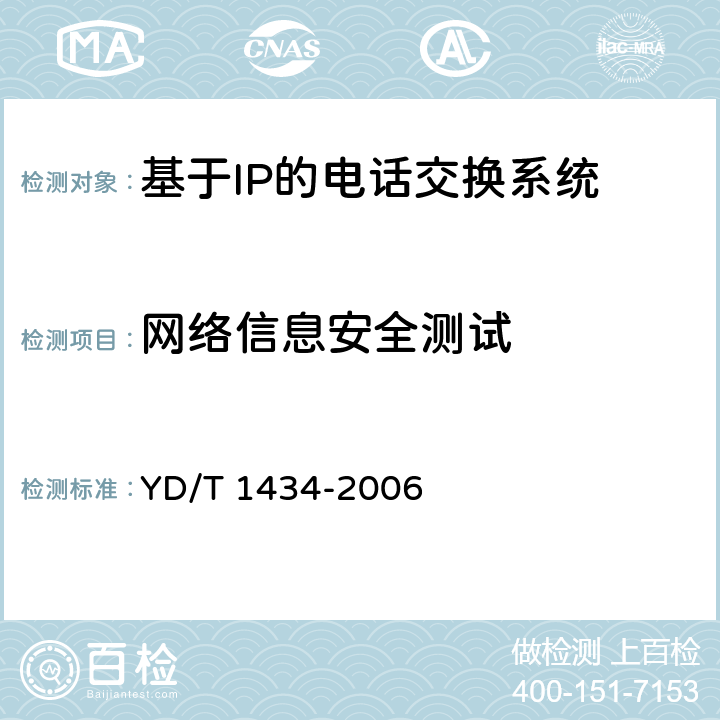 网络信息安全测试 软交换设备总体技术要求 YD/T 1434-2006 7.2